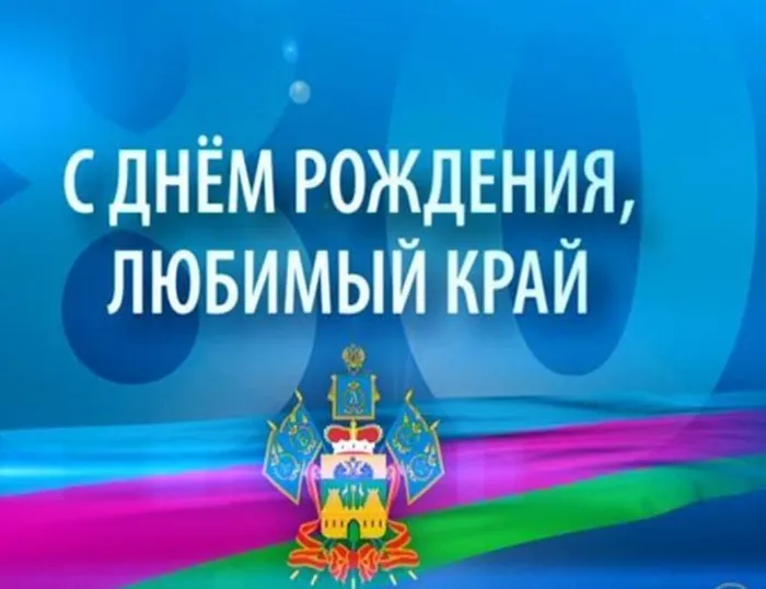 С днём рождения Краснод. кр