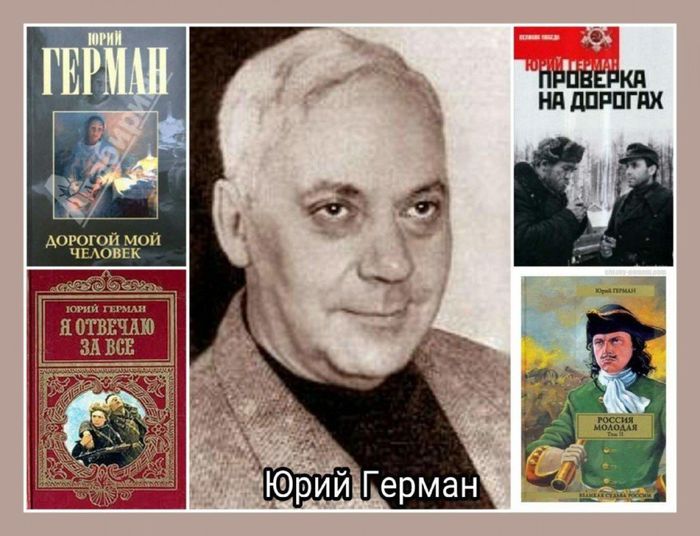 4-aprelya-1910-goda-rodilsya-yuriy-german--pisatel,-dramaturg,-kinostsenarist.-laureat-stalinskoy-premii-vtoroy-stepeni.
